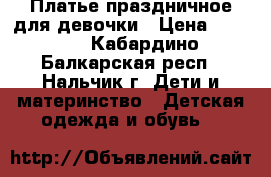 Платье праздничное для девочки › Цена ­ 1 000 - Кабардино-Балкарская респ., Нальчик г. Дети и материнство » Детская одежда и обувь   